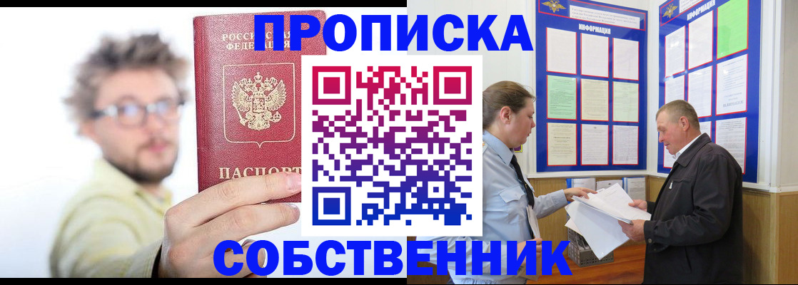 прописка от собственника в Палласовке